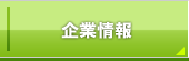 企業情報