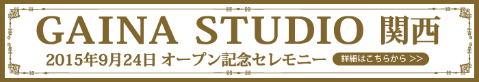 ガイナ(GAINA)スタジオ関西(ショールーム)