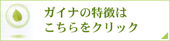 ガイナの特徴はこちらをクリック