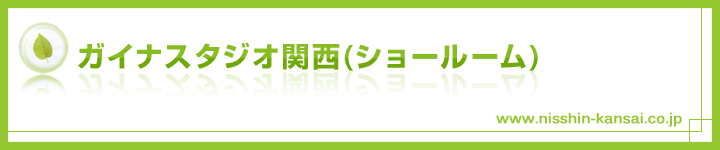 ガイナ(GAINA)スタジオ関西(ショールーム)