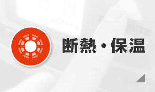 ガイナの断熱・保温効果