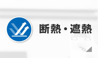 ガイナの断熱・遮熱効果