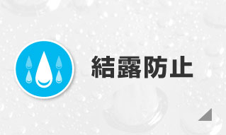 ガイナの結露防止効果