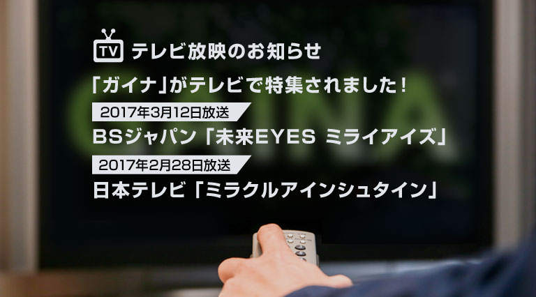 テレビ放映のお知らせ 「ガイナ」がテレビで特集されました！