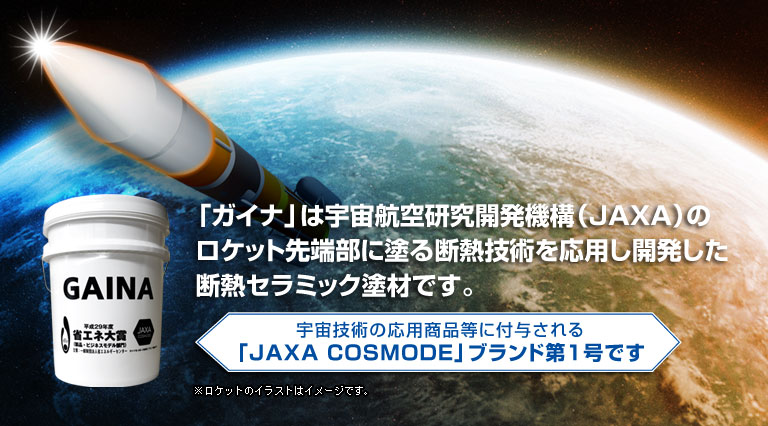 「ガイナ」は宇宙航空研究開発機構（JAXA）のロケット先端部に塗る断熱技術を応用し開発した断熱セラミック塗材です。
