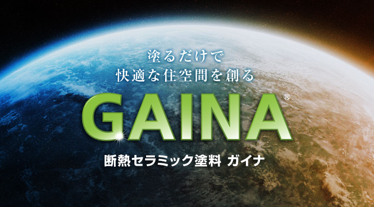 塗るだけで快適な住空間を創る 断熱セラミック塗料 ガイナ