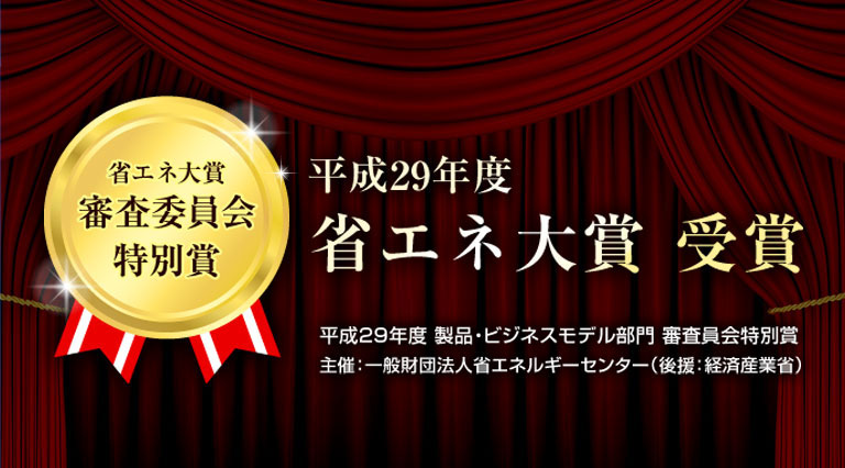 平成29年度「省エネ大賞」受賞！