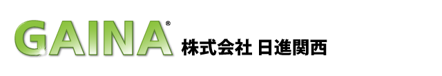 ガイナ GAINA｜株式会社日進関西