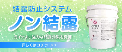 ガイナより強力な結露効果［ノン結露］