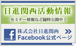 日進関西活動状況