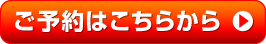 ご予約のお申し込み